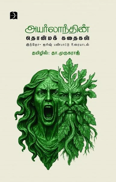 அயர்லாந்தின் தொன்மக் கதைகள்