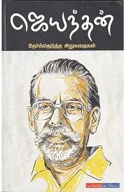 ஜெயந்தன் தேர்ந்தெடுத்த சிறுகதைகள்
