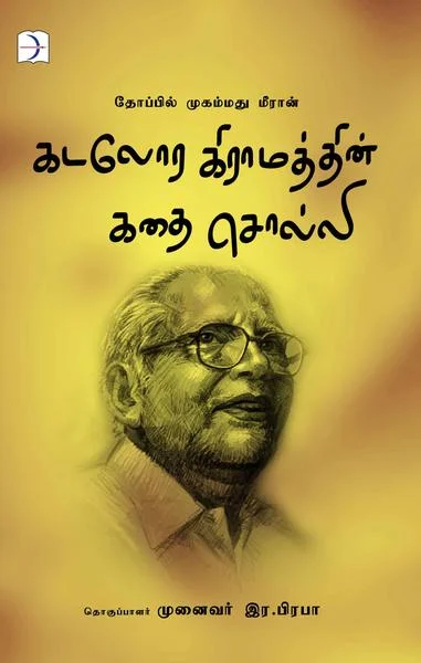 கடலோர கிராமத்தின் கதைசொல்லி