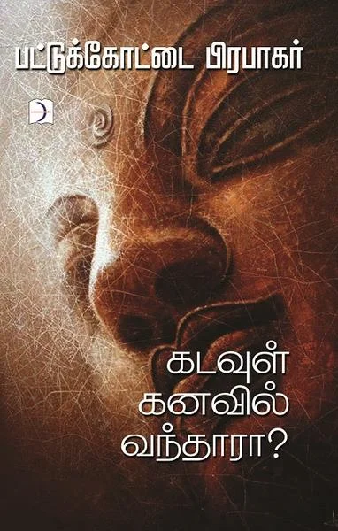 கடவுள் கனவில் வந்தாரா