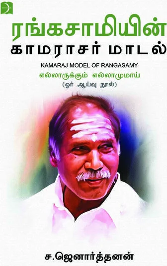 ரங்கசாமியின் காமராசர் மாடல்