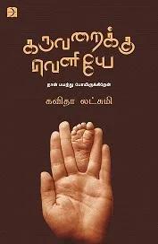 கருவறைக்கு வெளியே