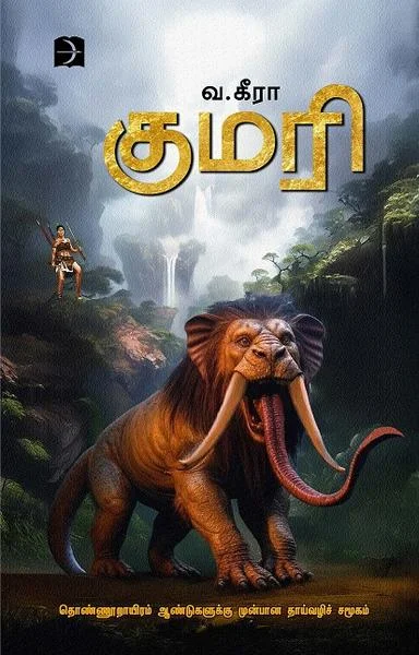 குமரி