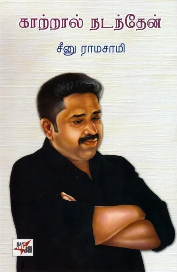 காற்றால் நடந்தேன்