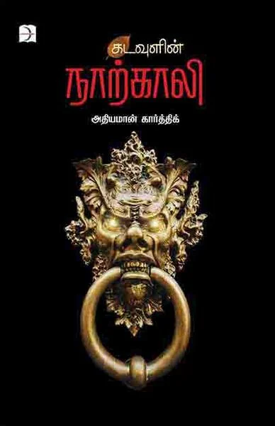 கடவுளின் நாற்காலி