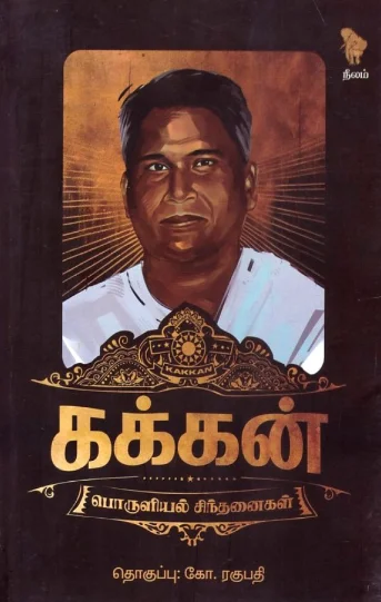 கக்கன் பொருளியல் சிந்தனைகள்