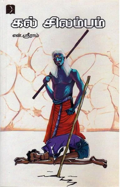 கல் சிலம்பம்