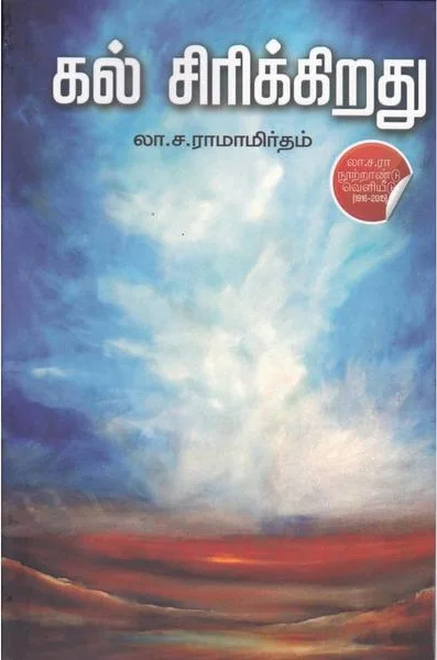 கல் சிரிக்கிறது