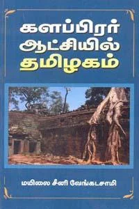 களப்பிரர் ஆட்சியில் தமிழகம்