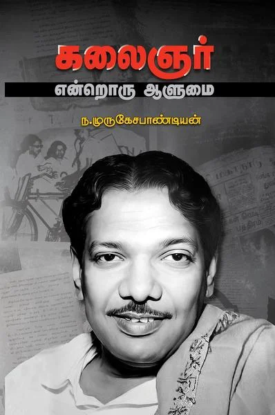 கலைஞர் என்றொரு ஆளுமை