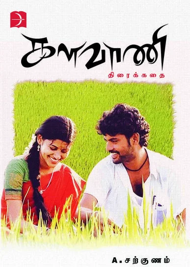 களவாணி திரைக்கதை