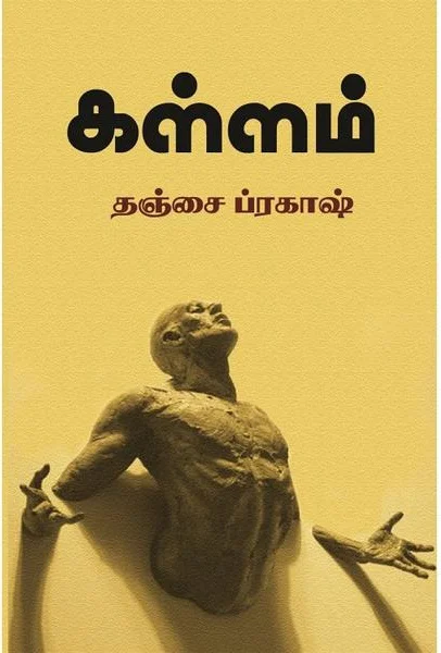கள்ளம்