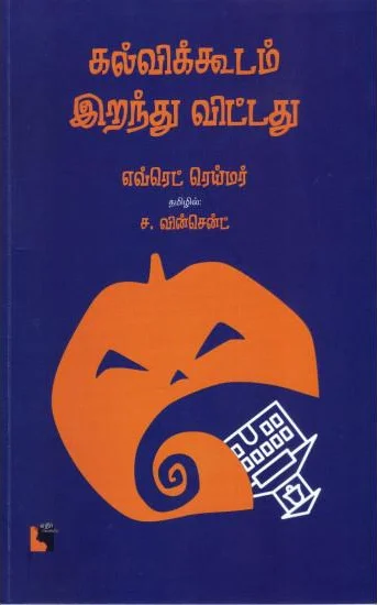 கல்விக்கூடம் இறந்து விட்டது