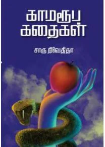 காமரூப கதைகள்