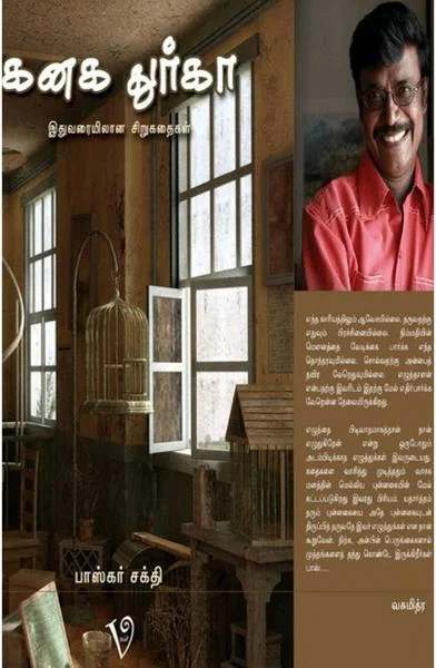 கனக துர்கா (இதுவரையிலான கதைகளும் குறுநாவல்களும்)