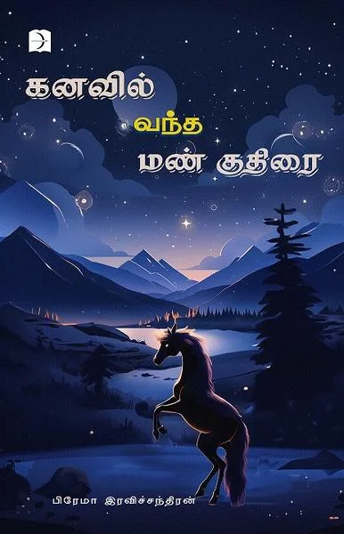 கனவில் வந்த மண் குதிரை