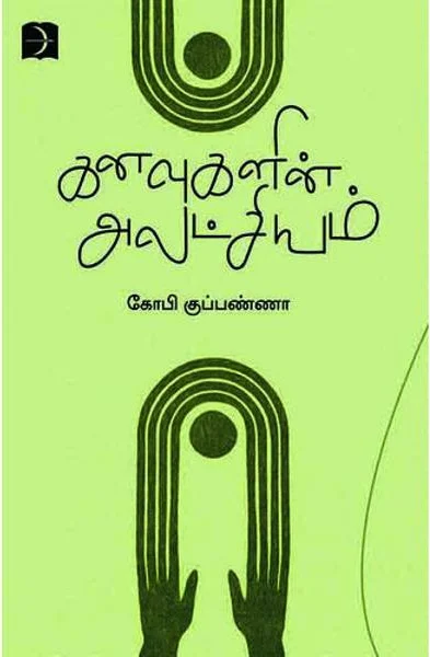 கனவுகளின் அலட்சியம்