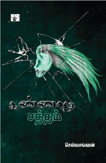 கண்ணாடி சத்தம்