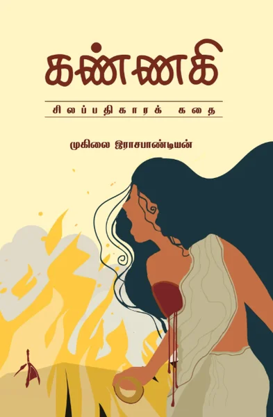 கண்ணகி