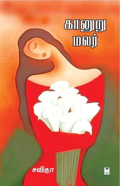 கானுறு மலர்