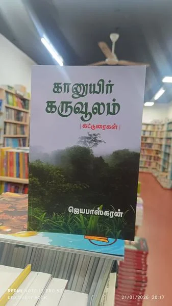 கானுயிர் கருவூலம்