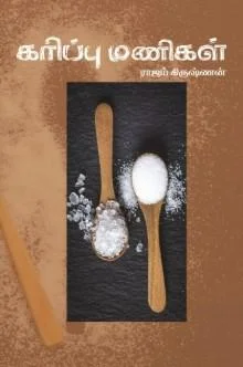 கரிப்பு மணிகள்