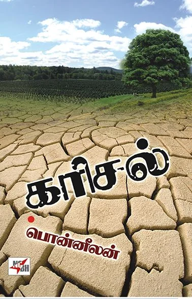 கரிசல்