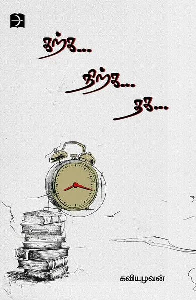 கற்க... நிற்க... தக...