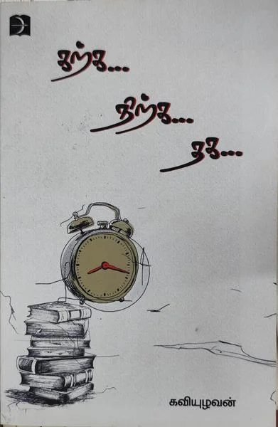 கற்க நிற்க தக