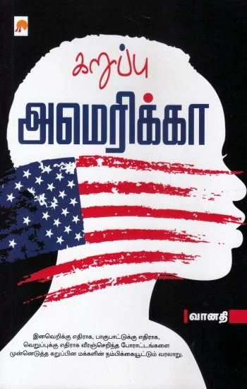 கறுப்பு அமெரிக்கா