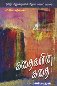 கதைகளின் கதை
