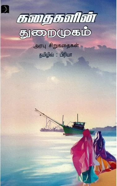 கதைகளின் துறைமுகம்