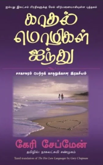 காதலின் மொழிகள் ஐந்து