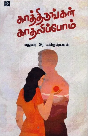 காத்திருங்கள் காதலிப்போம்
