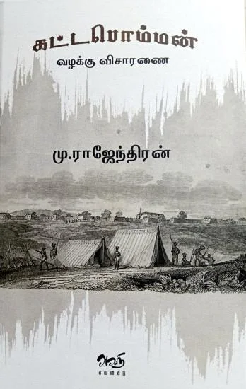 கட்டமொம்மன் வழக்கு விசாரணை