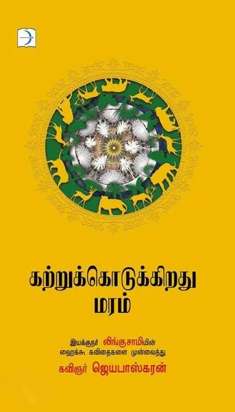 கற்றுக்கொடுக்கிறது மரம்