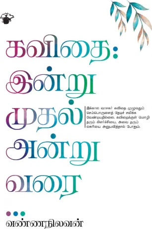 கவிதை இன்று முதல் அன்று வரை
