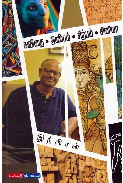 கவிதை ஓவியம் சிற்பம் சினிமா