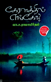 கேரளத்தில் எங்கோ