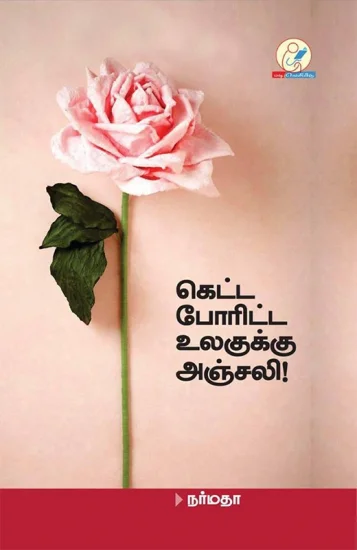 கெட்ட போரிட்ட உலகுக்கு அஞ்சலி