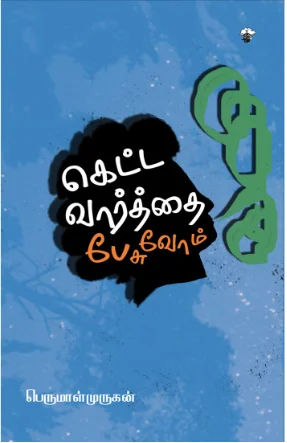 கெட்ட வார்த்தை பேசுவோம்