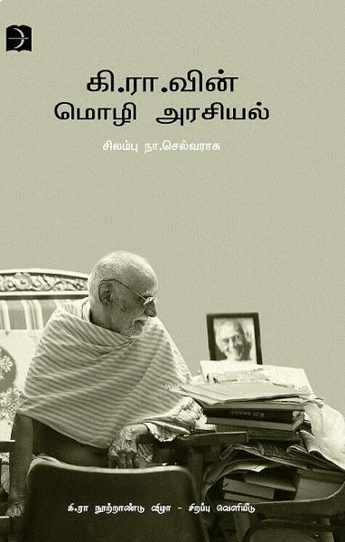 கி.ரா.வின் மொழி அரசியல்