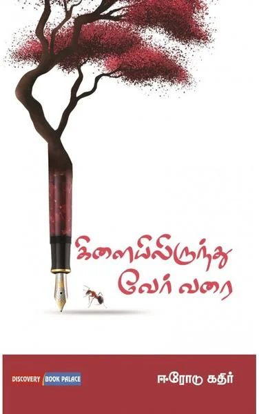 கிளையிலிருந்து வேர் வரை