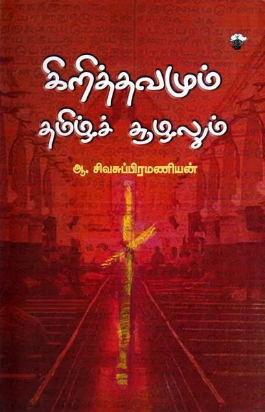 கிறித்தவமும் தமிழ்ச் சூழலும்