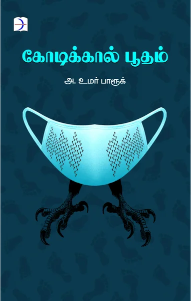 கோடிக்கால் பூதம்