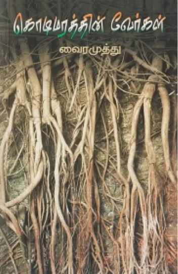 கொடிமரத்தின் வேர்கள்