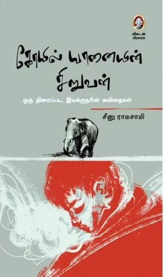 கோயில் யானையின் சிறுவன்