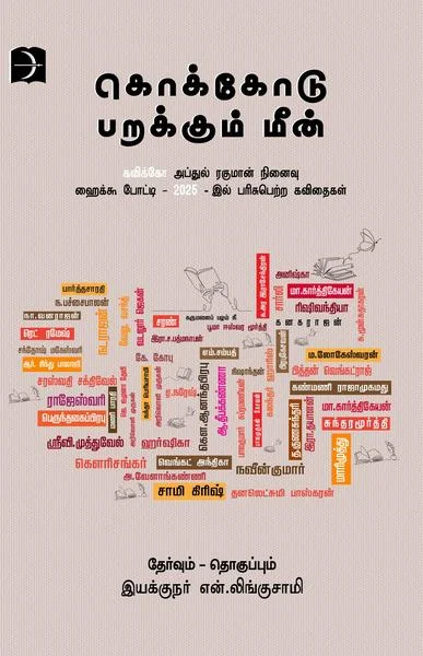 கொக்கோடு பறக்கும் மீன்