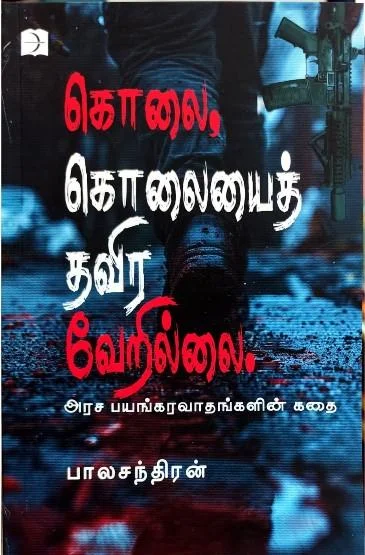 கொலை, கொலையைத் தவிர வேறில்லை.