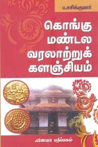 கொங்கு மண்டல வரலாற்றுக் களஞ்சியம்